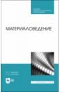 Земсков Юрий Петрович, Асмолова Екатерина Витальевна Материаловедение. Учебное пособие для СПО земсков юрий петрович асмолова екатерина витальевна материаловедение учебное пособие для спо