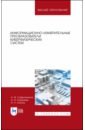 Информационно-измерительные преобразования киберфизических систем. Учебное пособие - Сафьянников Николай Михайлович, Алипов Александр Николаевич, Буренева Ольга Игоревна