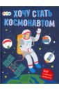 Маслова Татьяна Хочу стать космонавтом хочу стать героем