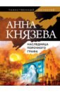 Князева Анна Наследница порочного графа