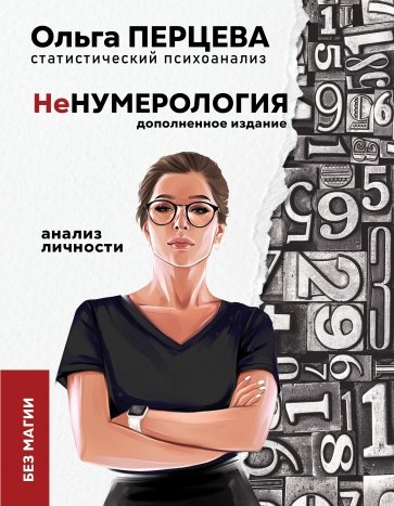 неНумерология. Анализ личности