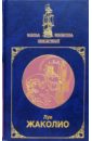 Жаколио Луи Грабители морей. Затерянные в океане: Романы. В 2-х томах жаколио луи грабители морей