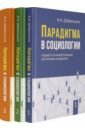 Добреньков Владимир Иванович Парадигма в социологии. Комплект в 3-х томах