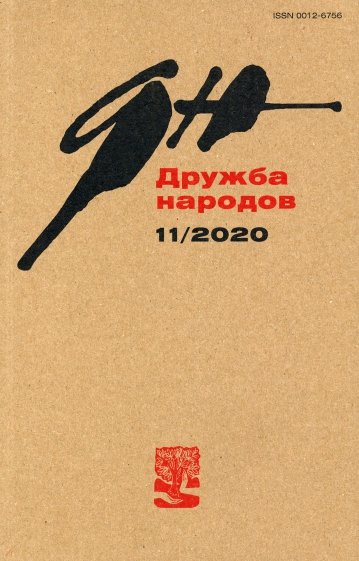 Дружба народов. 2020. № 11