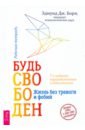 Будь свободен. Жизнь без тревоги и фобий. Рабочая тетрадь - Борн Эдмунд Дж.