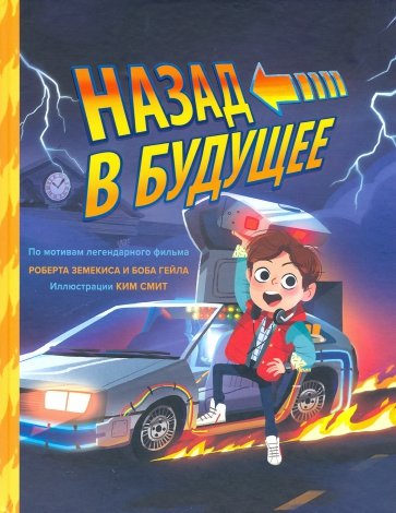 Назад в будущее
