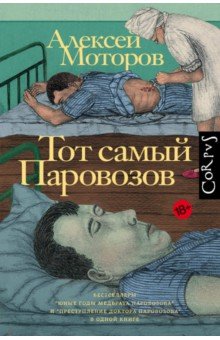 Обложка книги Тот самый Паровозов, Моторов Алексей Маркович