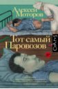 Моторов Алексей Маркович Тот самый Паровозов