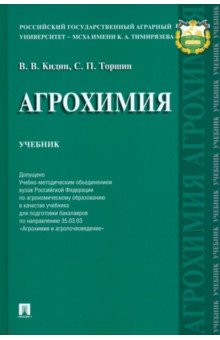 Кидин Виктор Васильевич, Торшин Сергей Порфирьевич - Агрохимия. Учебник