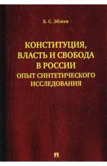 Эбзеев Борис Сафарович - Конституция, власть и свобода в России. Опыт синтетического исследования