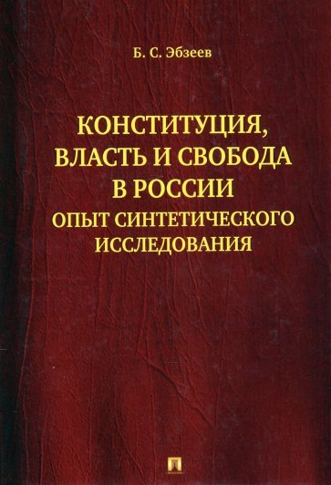 Конституция, власть и свобода в России. Опыт синтетического исследования