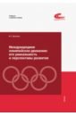 Международное олимпийское движение. Его уникальность и перспективы развития
