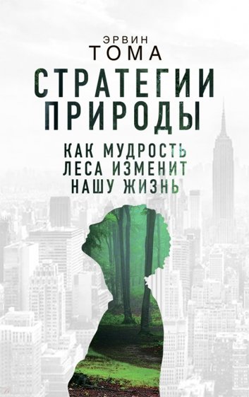 Стратегии природы. Как мудрость леса изменит нашу жизнь?