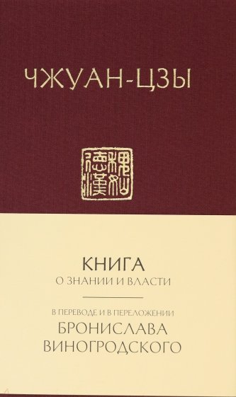 Книга о знании и власти