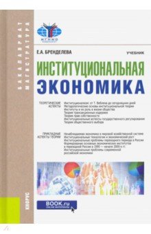 

Институциональная экономика. Учебник