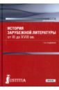 История зарубежной литературы от III до XVIII вв. Учебник - Стадников Геннадий Владимирович