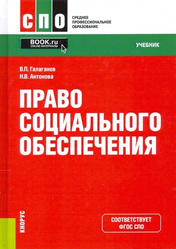 Право социального обеспечения. Учебник
