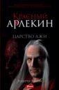 Красный Арлекин. Царство лжи - Риччи Роберто