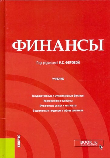 Финансы. Учебник