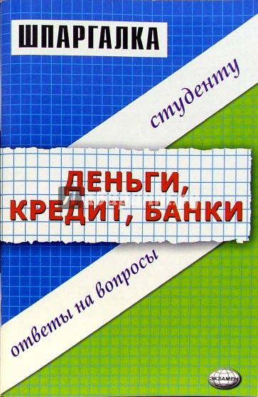 Шпаргалка "Деньги, кредит, банки"