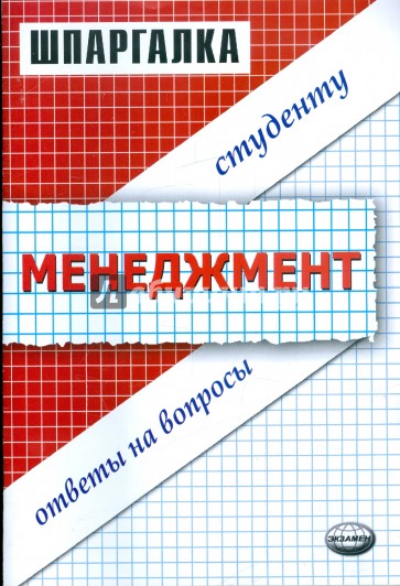 Шпаргалка по менеджменту