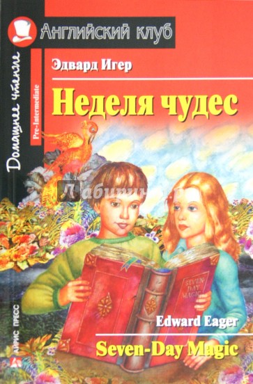 Неделя чудес