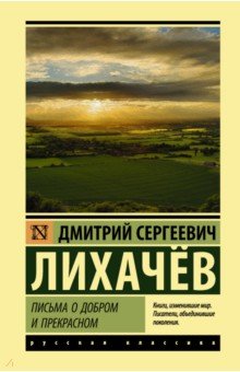 Обложка книги Письма о добром и прекрасном, Лихачев Дмитрий Сергеевич