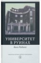 ридингс б университет в руинах Ридингс Билл Университет в руинах