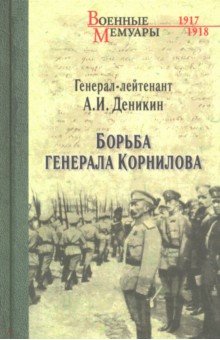 Деникин Антон Иванович - Борьба генерала Корнилова