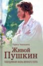 Обложка Живой Пушкин. Повседневная жизнь великого поэта
