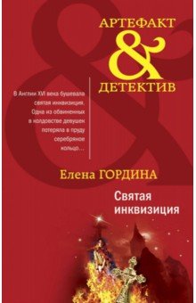

Святая инквизиция