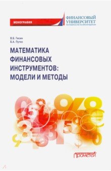 Путко Борис Александрович, Гисин Владимир Борисович - Математика финансовых инструментов модели и методы