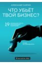 Обложка Что убьёт твой бизнес? 19 кризисов роста российских компаний и как их преодолеть