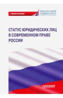 Обложка книги Статус юридических лиц в современном праве России, Ручкина Гульнара Флюровна, Матвеев Игорь Викторович, Свиридова Екатерина Александровна