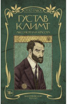 Густав Климт. Абсолютная красота