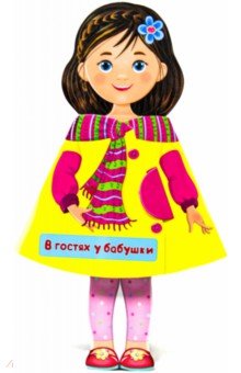

Кукла-книжка. В гостях у бабушки
