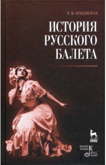 Красовская Вера Михайловна - История русского балета