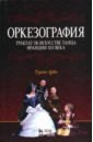 Оркезография. Трактат о искусстве танца Франции XVI века. Учебное пособие - Арбо Туано