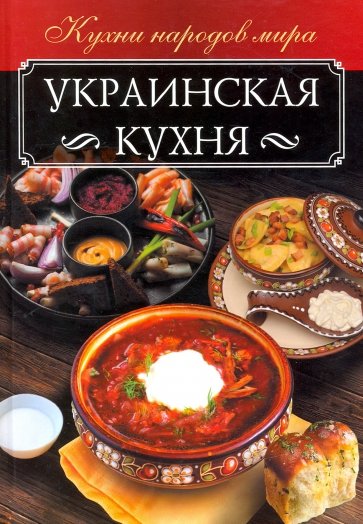 Украинская кухня