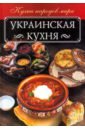 Обложка Украинская кухня