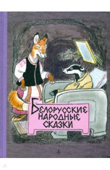 Купить Белорусские народные сказки, Детская литература, Сказки народов мира