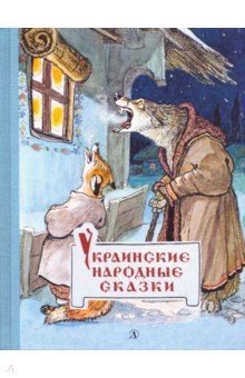 Украинские народные сказки, Детская литература, Сказки народов мира  - купить со скидкой
