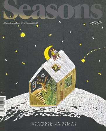Seasons of life (Сезоны жизни) 2020 № 58 зима