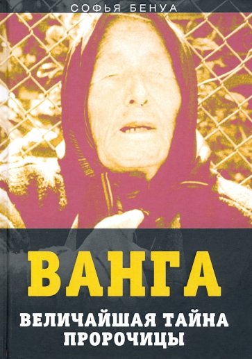 Ванга. Величайшая тайна пророчицы