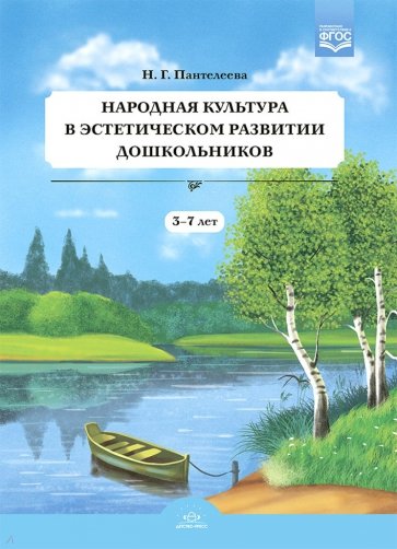 Народная культура в эстетическом развитии дошкольников (3-7 лет). ФГОС