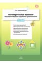 Максимовская Светлана Владимировна Логопедический тренинг как форма обучения родителей дошкольников. 5-7 лет. ФГОС самойленко ирина владимировна как победить детские страхи тренинг для родителей и педагогов