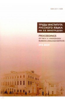 Ахапкина Яна Эмильевна, Глазунова Ольга Игоревна, Воейкова Мария Дмитриевна - Труды Института русского языка им. В. В. Виноградова. Выпуск 22. №4 2019