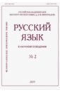 русский язык в научном освещении 1 2019 Русский язык в научном освещении № 2 (38) 2019