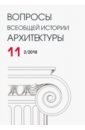 Вопросы всеобщей истории архитектуры № 11 (2/2018) казарян н р сост вопросы всеобщей истории архитектуры выпуск 10 1 2018