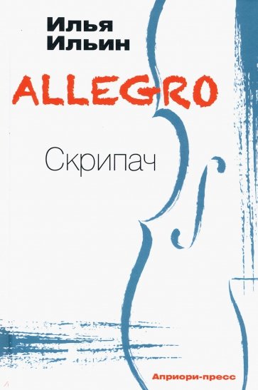 ALLEGRO Скрипач